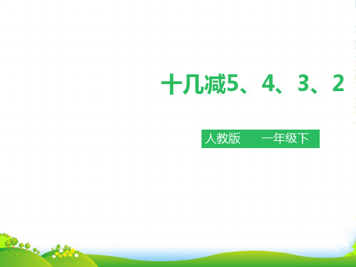 人教版小学数学《十几减5、4、3、2》-课件