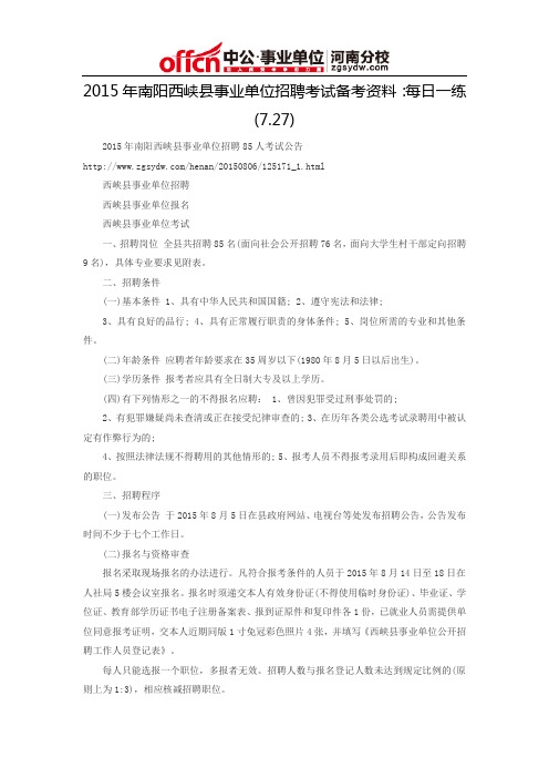 2015年南阳西峡县事业单位招聘考试备考资料：每日一练(7.27)