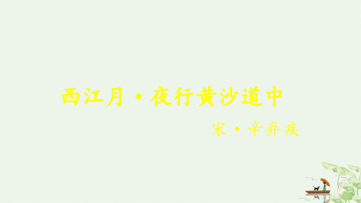 《西江月·夜行黄沙道中》ppt(完美版)部编版1