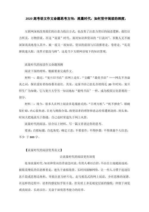 2020高考语文作文命题思考方向：流量时代,如何坚守阅读的深度,