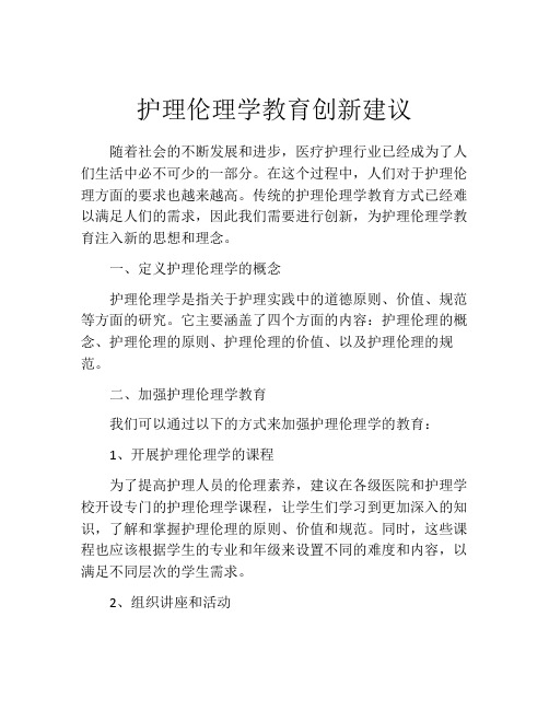 护理伦理学教育创新建议