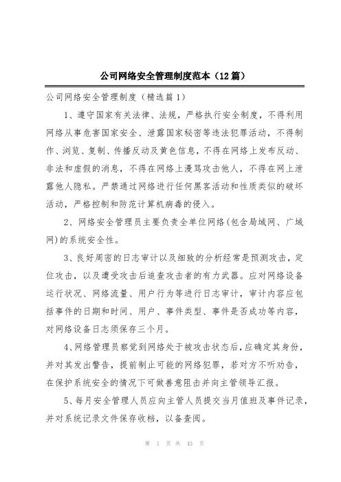 公司网络安全管理制度范本(12篇)