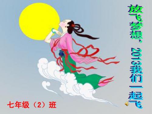 七年级下期开学班会课件