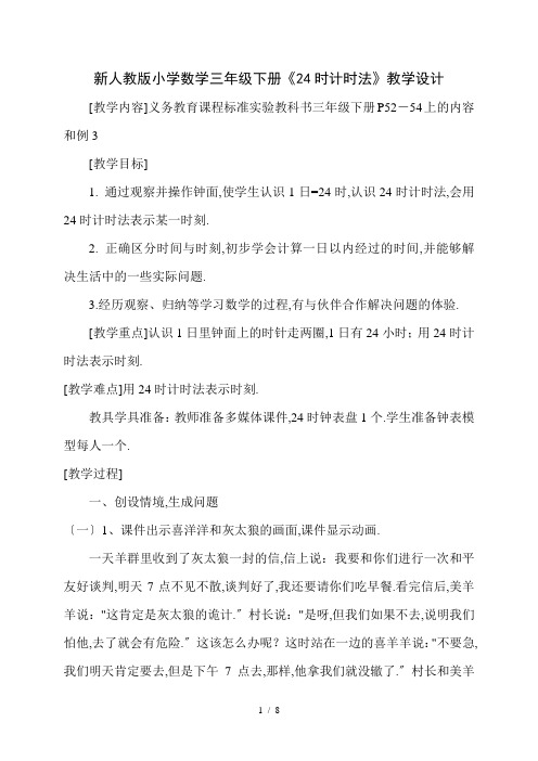 新人教版小学数学三年级下册《24时计时法》教学设计