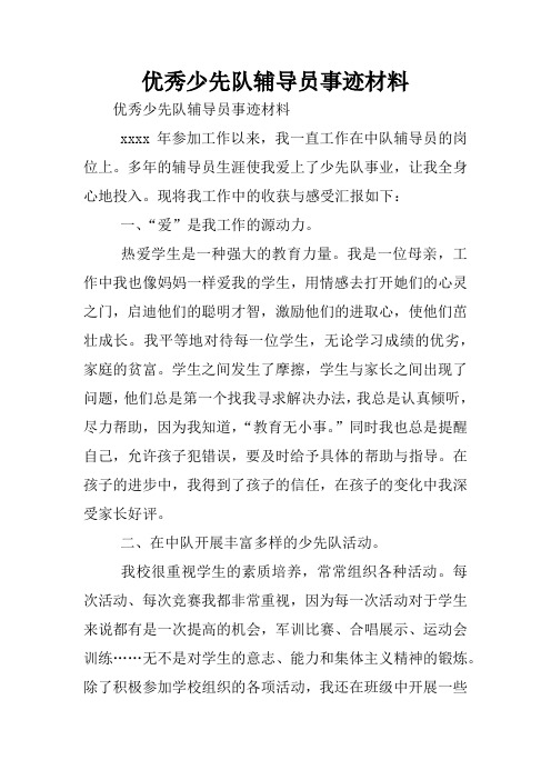 优秀少先队辅导员事迹材料