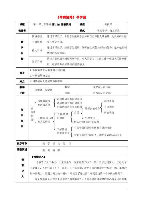 七年级道德与法治下册 第1单元 做情绪的主人 第1课 七彩情绪 第1框 体察情绪导学案 北师大版