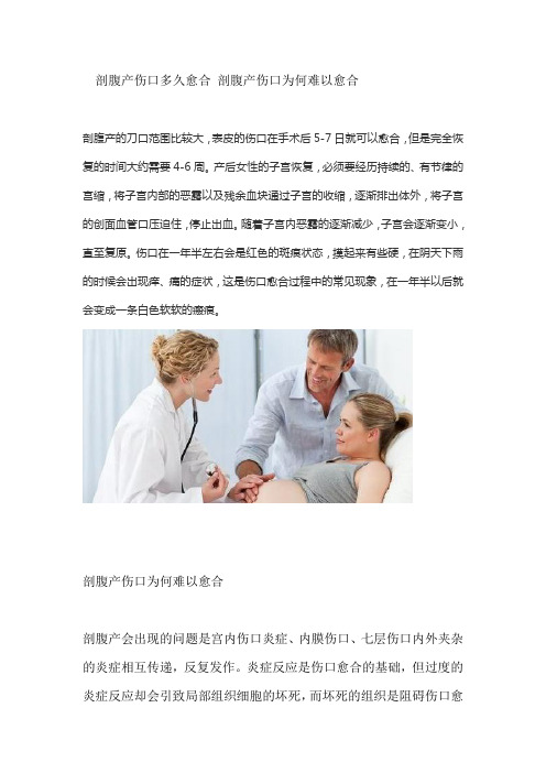 剖腹产伤口多久愈合 剖腹产伤口为何难以愈合