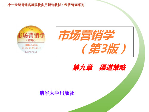 市场营销学第九章渠道策略
