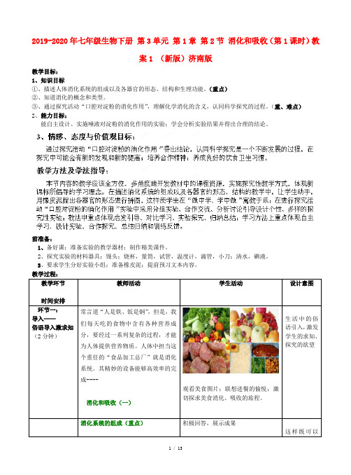 2019-2020年七年级生物下册 第3单元 第1章 第2节 消化和吸收(第1课时)教案1 (新版)