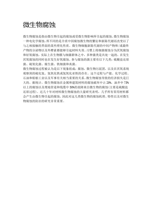 微生物腐蚀