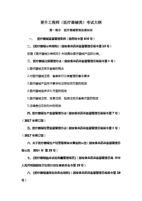 晋升工程师(医疗器械类)考试大纲【模板】
