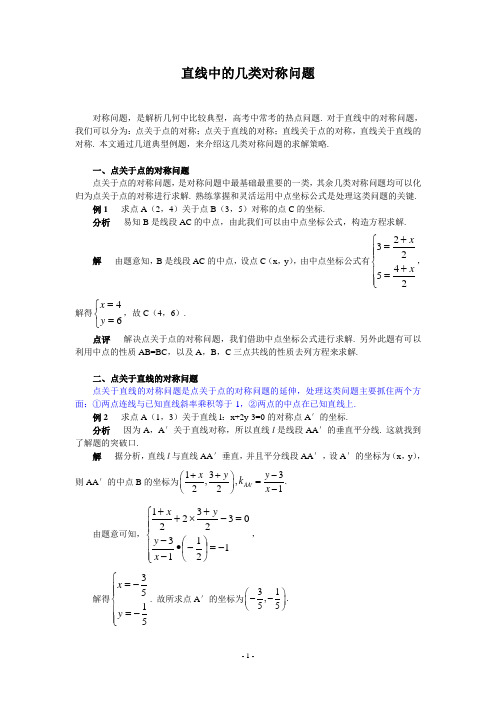 直线中的几类对称问题(推荐)