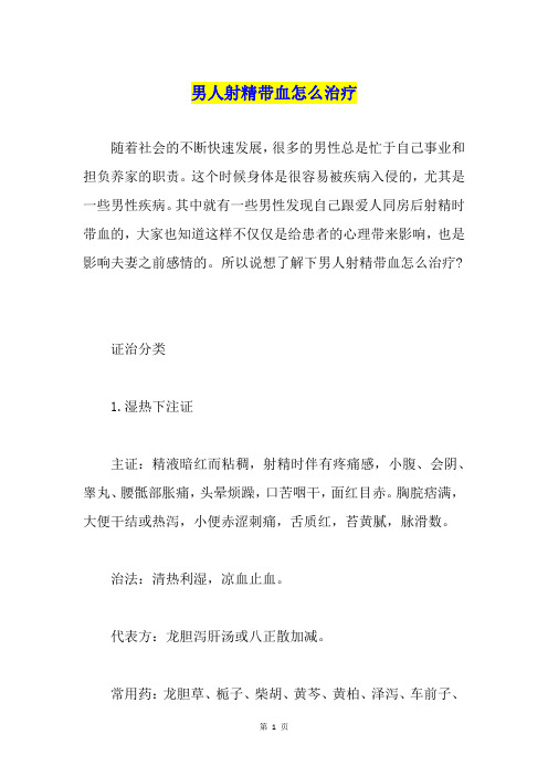 男人射精带血怎么治疗