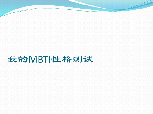 我的MBTI性格测试