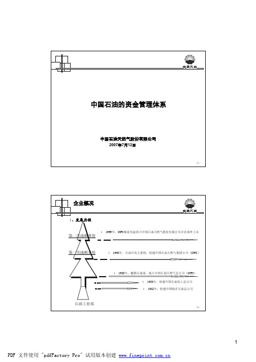 中石油资金管理介绍