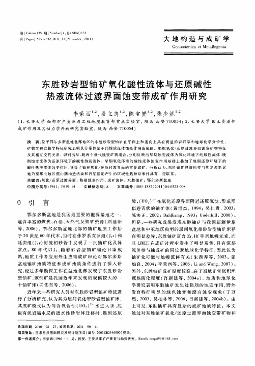 东胜砂岩型铀矿氧化酸性流体与还原碱性热液流体过渡界面蚀变带成矿作用研究