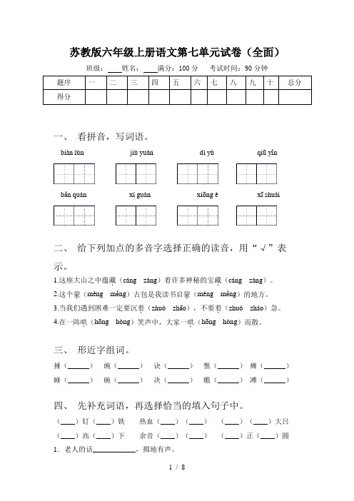 苏教版六年级上册语文第七单元试卷(全面)