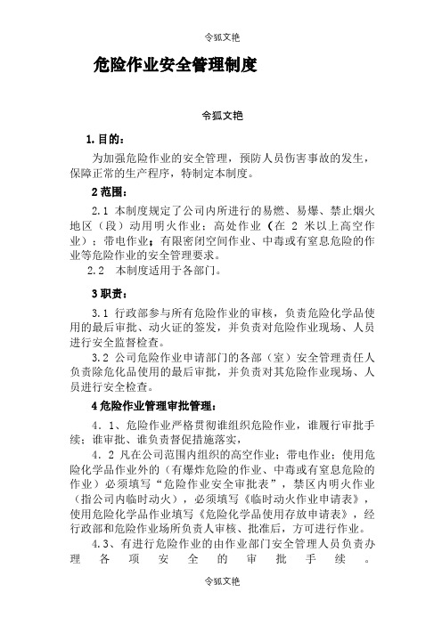 危险作业安全管理制度之令狐文艳创作