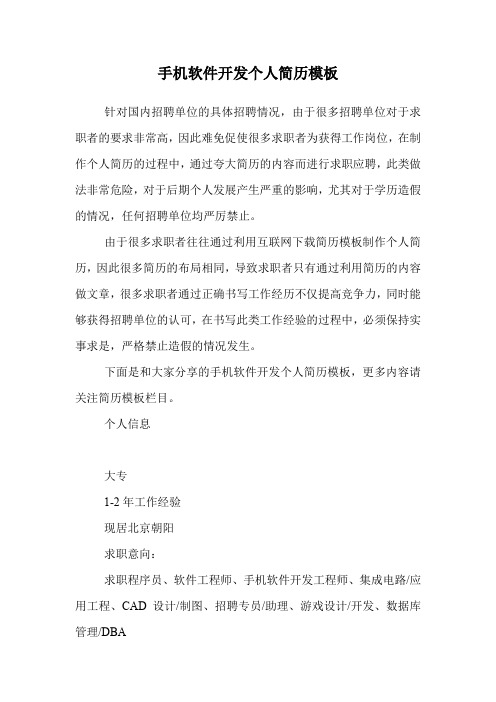 手机软件开发个人简历模板.doc