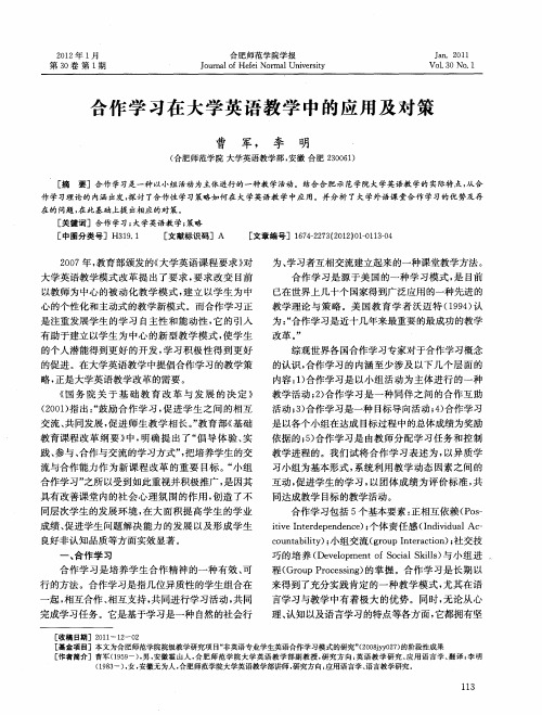 合作学习在大学英语教学中的应用及对策