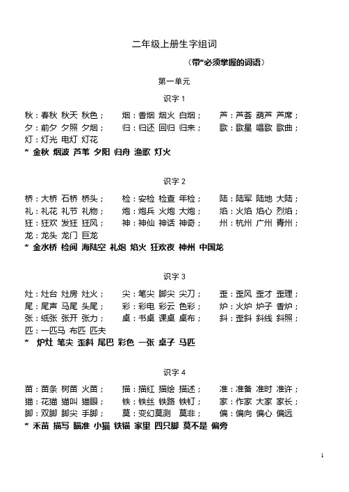 苏教版语文二年级上册生字组词