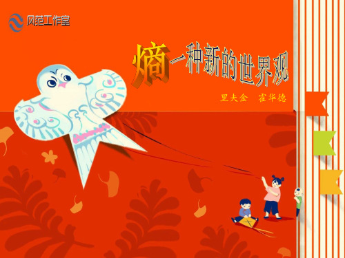 熵：一种新的世界观_课件