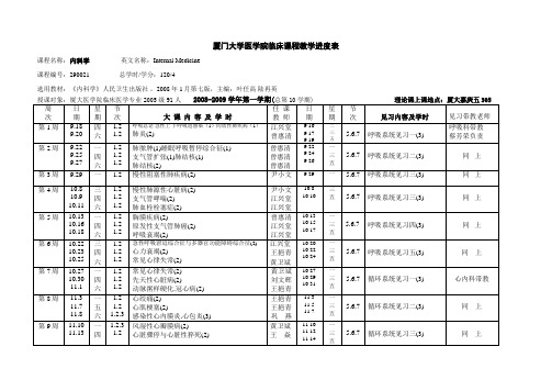 厦门大学医学院临床课程教学进度表讲解