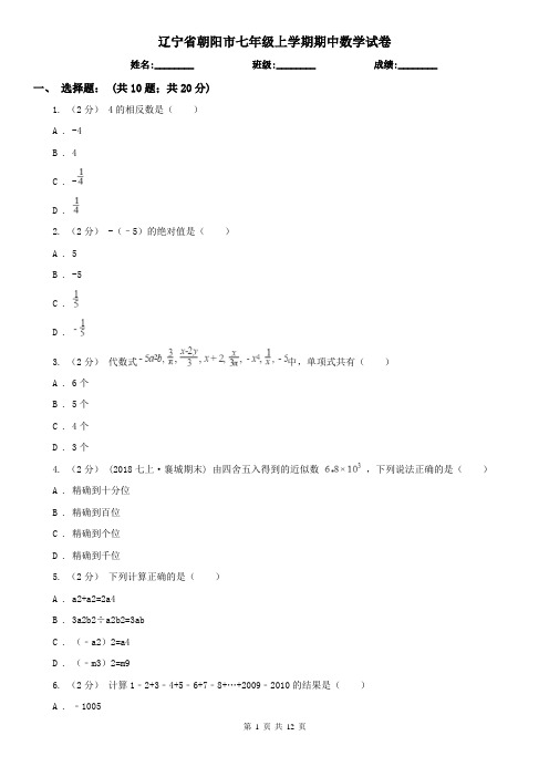 辽宁省朝阳市七年级上学期期中数学试卷