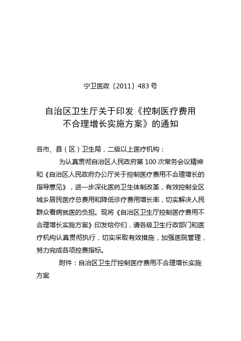 宁卫医政〔2011〕483号自治区卫生厅关于印发《控制医疗费用不合理增长实施方案》的通知