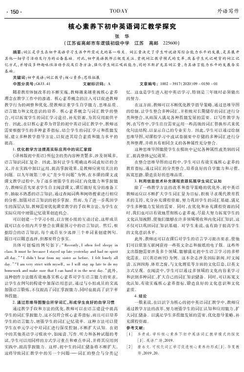 核心素养下初中英语词汇教学探究