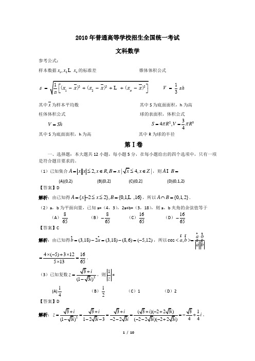 2010年全国高考数学宁夏卷文科全解析
