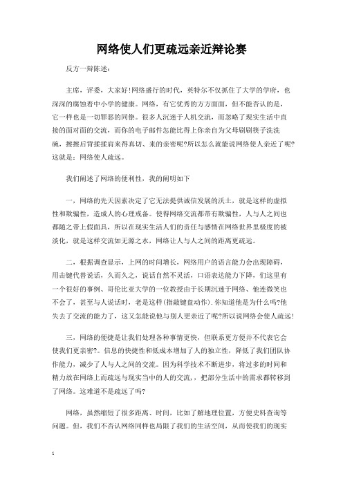 网络使人们更疏远亲近辩论赛