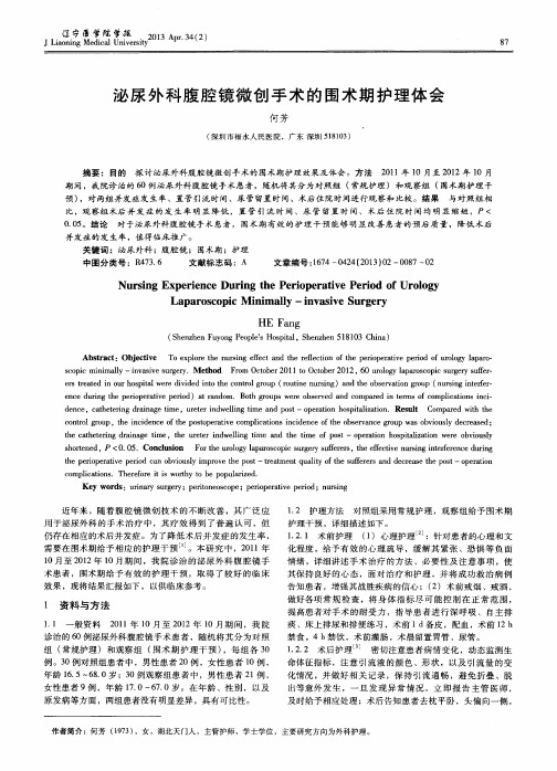 泌尿外科腹腔镜微创手术的围术期护理体会