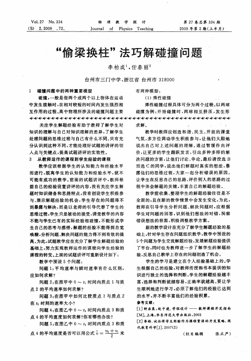 “偷梁换柱”法巧解碰撞问题第一期