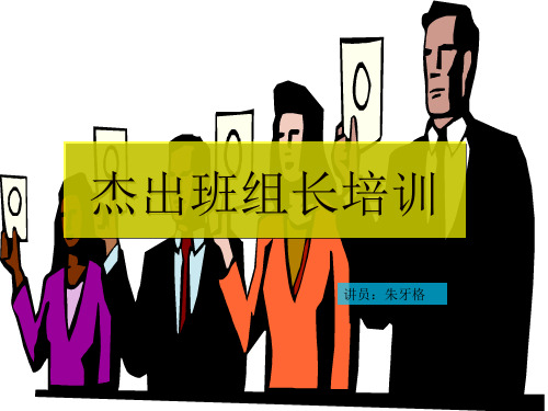 杰出班组长培训讲义