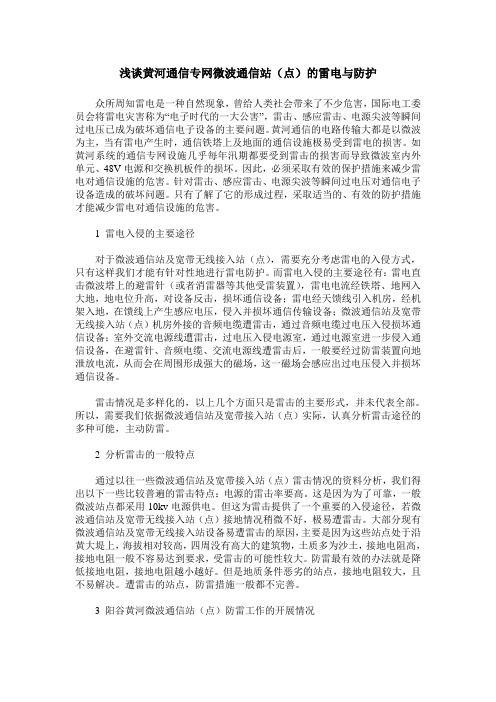 浅谈黄河通信专网微波通信站(点)的雷电与防护