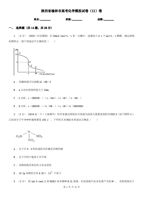 陕西省榆林市高考化学模拟试卷(II)卷