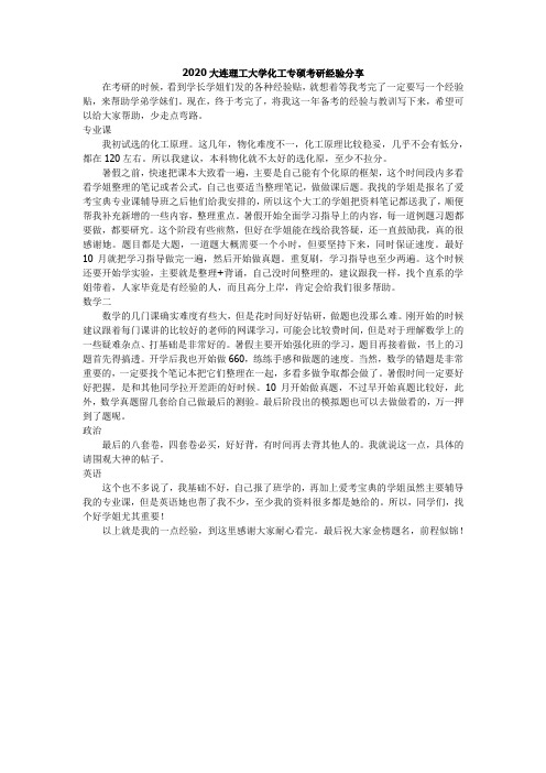 2020大连理工大学化工专硕考研经验分享