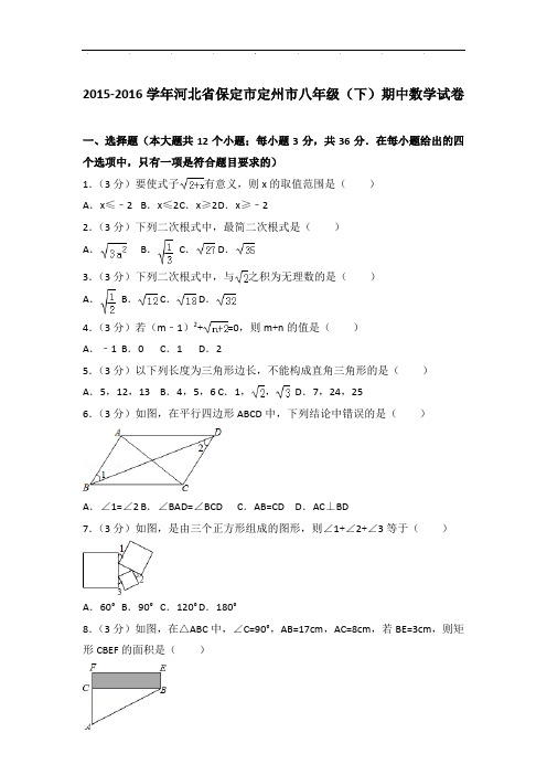 【真卷】2015-2016年河北省保定市定州市八年级下学期期中数学试卷与解析