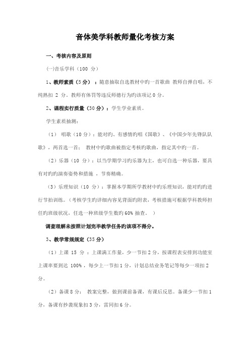 音体美学科教师量化考核方案