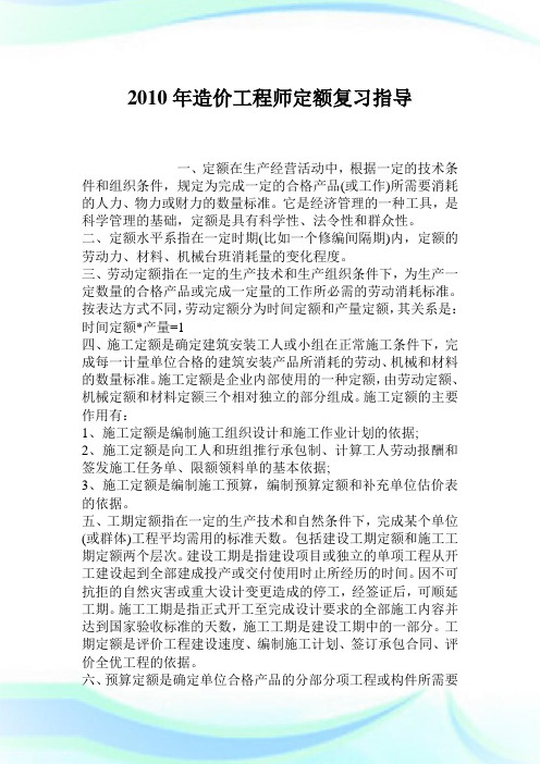 2010年造价工程师定额复习指导.doc