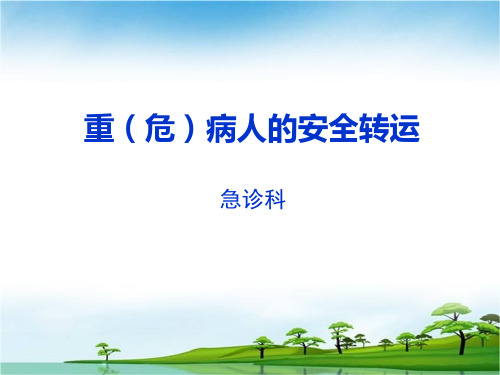 危重患者安全转运PPT课件