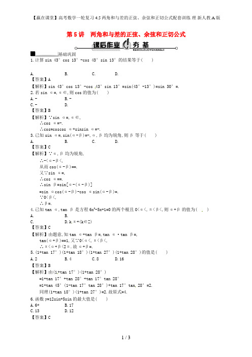 【赢在课堂】高考数学一轮复习 4.5两角和与差的正弦、余弦和正切公式配套训练 理 新人教A版