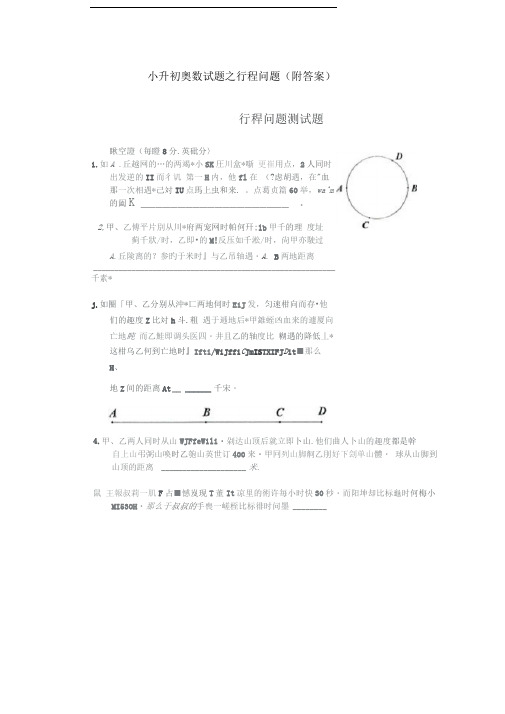 小升初奥数试题之行程问题(附答案)
