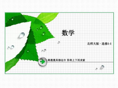 【28份】高二数学北师大版选修1-1教学课件 共1094张PPT