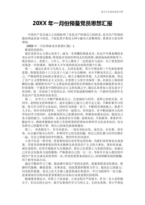 20XX年一月份预备党员思想汇报
