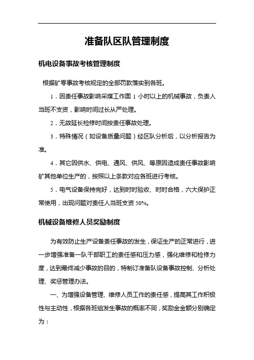 准备队区队管理制度