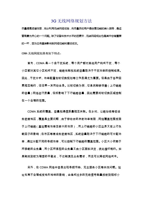 3G无线网络规划方法