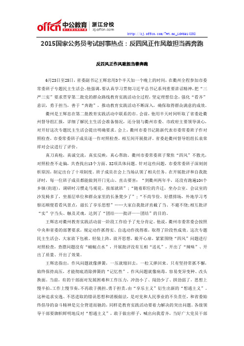 2015国家公务员考试时事热点：反四风正作风敢担当善奔跑