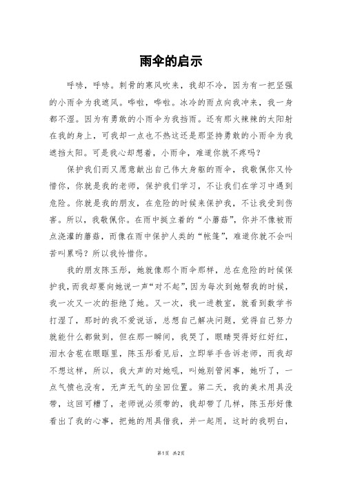 雨伞的启示_初一作文